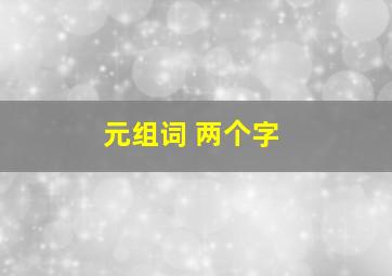 元组词 两个字